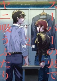 Дзинуси  - スーパーの裏でヤニ吸うふたり 2 / Super no Ura de Yani Suu Hanashi