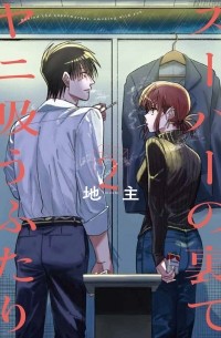 Дзинуси  - スーパーの裏でヤニ吸うふたり 2 / Super no Ura de Yani Suu Hanashi