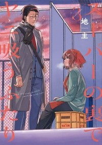 Дзинуси  - スーパーの裏でヤニ吸うふたり 3 / Super no Ura de Yani Suu Hanashi