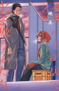 Дзинуси  - スーパーの裏でヤニ吸うふたり 3 / Super no Ura de Yani Suu Hanashi