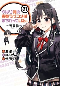  - やはり俺の青春ラブコメはまちがっている。-妄言録-(21) / Yahari Ore no Seishun Love Comedy wa Machigatteiru.: Monologue