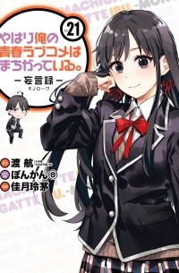  - やはり俺の青春ラブコメはまちがっている。-妄言録-(21) / Yahari Ore no Seishun Love Comedy wa Machigatteiru.: Monologue