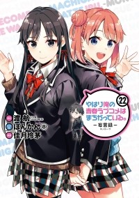  - やはり俺の青春ラブコメはまちがっている。-妄言録-(22) / Yahari Ore no Seishun Love Comedy wa Machigatteiru.: Monologue