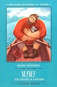 Иван Тургенев - Муму. Рассказы и сказки (сборник)
