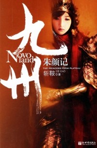 九州·朱颜记 / Jiuzhou·zhu yan ji