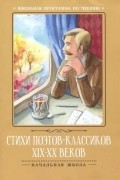 без автора - Стихи поэтов-классиков XIX-XX веков