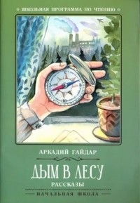 Аркадий Гайдар - Дым в лесу. Рассказы (сборник)