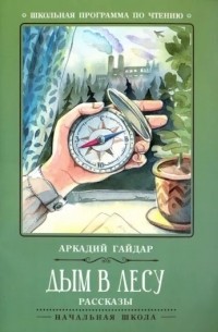 Аркадий Гайдар - Дым в лесу. Рассказы (сборник)