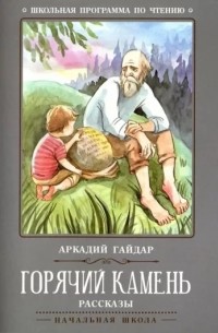 Аркадий Гайдар - Горячий камень. Рассказы (сборник)