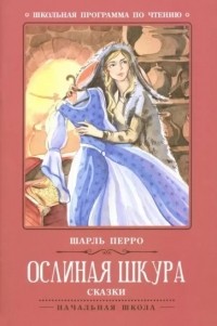 Шарль Перро - Ослиная шкура. Сказки (сборник)