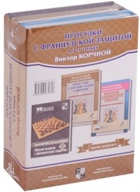 Виктор Корчной - Прогулки с французской защитой в 3-х томах. Комплект из 3 книг