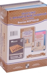 Виктор Корчной - Прогулки с французской защитой в 3-х томах. Комплект из 3 книг