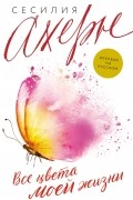 Все цвета моей жизни