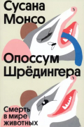 Сусана Монсо - Опоссум Шрёдингера. Смерть в мире животных