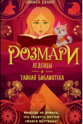 Саманта Джайлс - Розмари. Леденцы и тайная библиотека