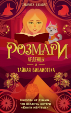 Саманта Джайлс - Розмари. Леденцы и тайная библиотека