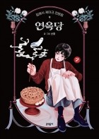 Санхо  - 장례식 케이크 전문점 연옥당 2 / janglyesig keikeu jeonmunjeom yeon ogdang