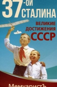 МемуаристЪ - 1937-ой Сталина. Великие достижения СССР