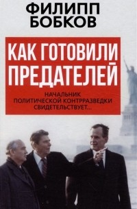 Филипп Бобков - Как готовили предателей. Начальник политической контрразведки свидетельствует...