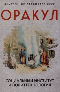 Внутренний Предиктор СССР - Оракул: социальный институт и политтехнология