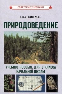 Природоведение. Учебное пособие для 3 класса начальной школы