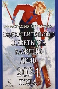 Анастасия Семенова - Оздоровительные советы на каждый день 2024 года