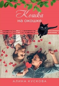 Алина Кускова - Кошка за окошком