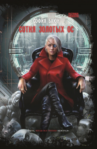 Сотня золотых ос