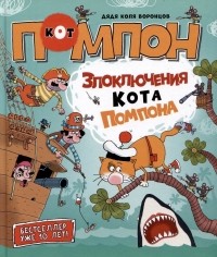 Николай Воронцов - Злоключения кота Помпона. Сказка