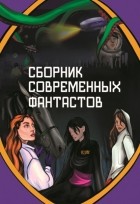 Сборник - Сборник современных фантастов