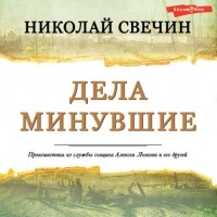 Николай Свечин - Дела минувшие