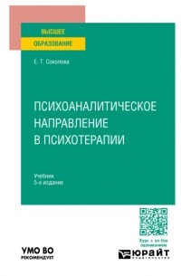 Елена Соколова - Психоаналитическое направление в психотерапии 5-е изд. , испр. и доп. Учебник для вузов