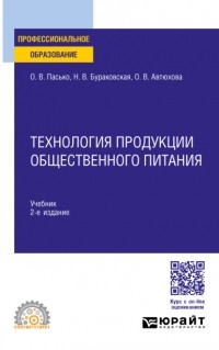 Ольга Владимировна Пасько - Технология продукции общественного питания 2-е изд. , пер. и доп. Учебник для СПО