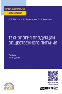 Ольга Владимировна Пасько - Технология продукции общественного питания 2-е изд. , пер. и доп. Учебник для СПО