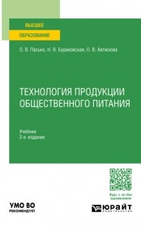 Ольга Владимировна Пасько - Технология продукции общественного питания 2-е изд. , пер. и доп. Учебник для вузов