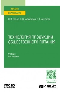 Ольга Владимировна Пасько - Технология продукции общественного питания 2-е изд. , пер. и доп. Учебник для вузов