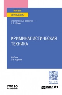 Татьяна Орлова - Криминалистическая техника 2-е изд. , пер. и доп. Учебник для вузов