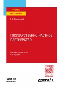 Георгий Александрович Борщевский - Государственно-частное партнерство 4-е изд. , пер. и доп. Учебник и практикум для вузов