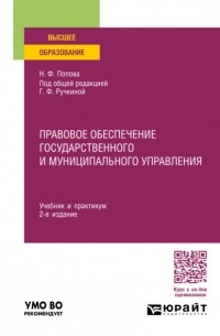 Правовое обеспечение государственного и муниципального управления 2-е изд. , пер. и доп. Учебник и практикум для вузов