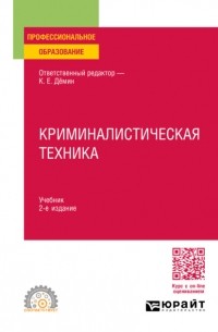 Татьяна Орлова - Криминалистическая техника 2-е изд. , пер. и доп. Учебник для СПО