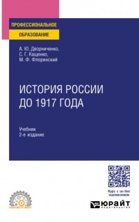 Михаил Флоринский - История России до 1917 года 2-е изд. , испр. и доп. Учебник для СПО