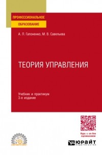 Теория управления 3-е изд. , пер. и доп. Учебник и практикум для СПО