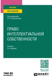 Семен Михайлов - Право интеллектуальной собственности 3-е изд. , пер. и доп. Учебник для вузов