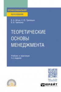 Владимир Абчук - Теоретические основы менеджмента 3-е изд. , испр. и доп. Учебник и практикум для СПО