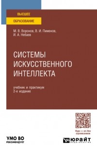 Виктор Игоревич Пименов - Системы искусственного интеллекта 2-е изд. , пер. и доп. Учебник и практикум для вузов