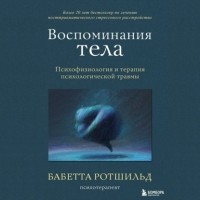 Бабетта Ротшильд - Воспоминания тела. Психофизиология и терапия психологической травмы