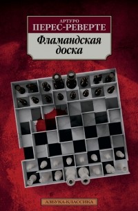 Фламандская доска