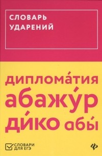Ольга Гайбарян - Словарь ударений