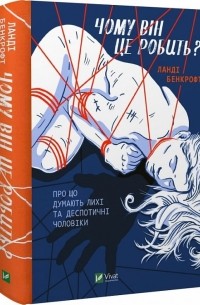 Чому він це робить? Про що думають лихі та диспотичні чоловіки