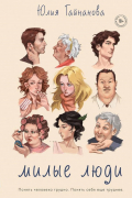 Милые люди
